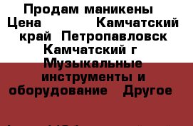Продам маникены › Цена ­ 1 500 - Камчатский край, Петропавловск-Камчатский г. Музыкальные инструменты и оборудование » Другое   